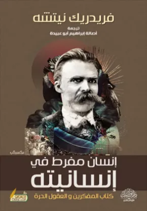 إنسان مفرط في إنسانيته